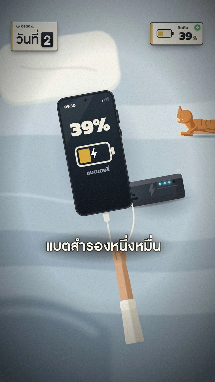 ฉากจริง: แบตสำรองเสียบชาร์จมือถือที่เหลือ 39%
